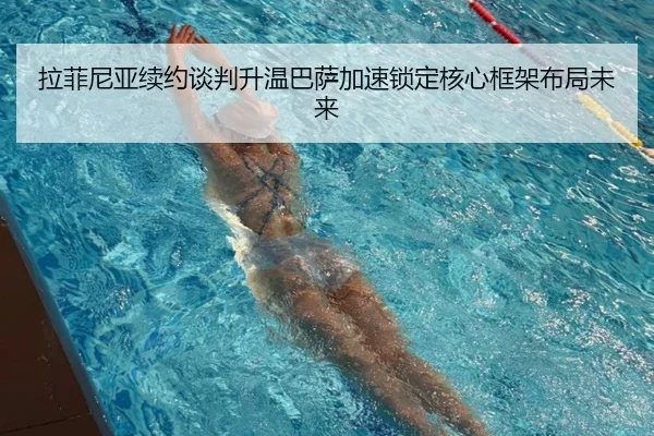 拉菲尼亚续约谈判升温巴萨加速锁定核心框架布局未来