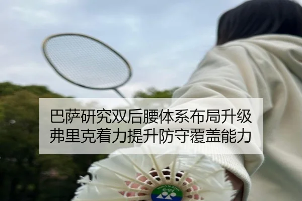 巴萨研究双后腰体系布局升级 弗里克着力提升防守覆盖能力